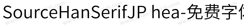 SourceHanSerifJP hea字体转换